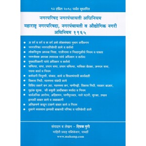 Mahiti Pravah Publication's Maharashtra Nagarparishada, Nagarpanchayati v Audyogik Nagari Adhiniyam 1965 [Marathi] by Deepak Puri